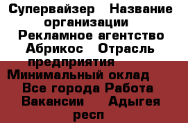 Супервайзер › Название организации ­ Рекламное агентство Абрикос › Отрасль предприятия ­ BTL › Минимальный оклад ­ 1 - Все города Работа » Вакансии   . Адыгея респ.